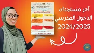 آخر مستجدات الدخول المدرسي 2024/2025