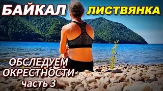 Байкал\Листвянка,обследуем окрестность\часть 3 #байкал #листвянка
