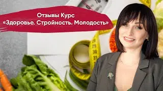 Отзывы на Курс «Здоровье Стройность Молодость»