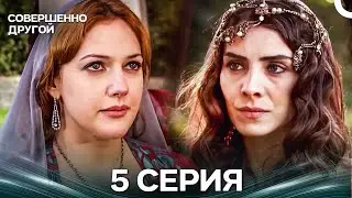 Великолепный век 5 Серия (Русский Дубляж)
