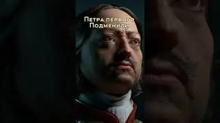 Петра первого подменили ?| #история #факты #историяроссии