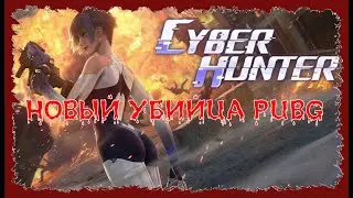 НОВЫЙ УБИЙЦА PUBG --- (Cyber Hunter).