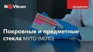 Покровные и предметные стекла Муто