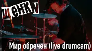 Щенки — Мир обречен Live drumcam 02 12 2023