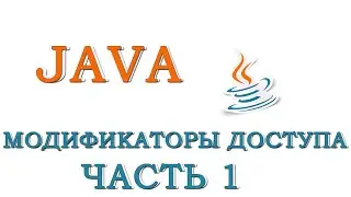 Java для начинающих | Урок #5 - Модификаторы доступа (Часть 1)