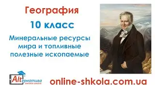 География. 10 класс. Минеральные ресурсы мира... Онлайн-школа Альтернатива
