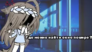 Меме//Где можно найти окно пошире?!//Грустное//[Сори что так не аккуратно, делала на быструю руку..]