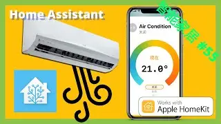 Smart Home #55 | HomeKit access air conditioning (infrared)~~「Home Assistant」
