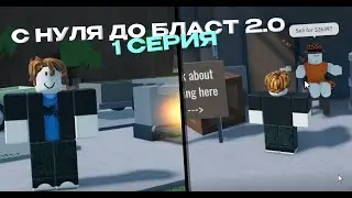 С НУЛЯ ДО БЛАСТ 2.0 | Refinery Caves | 1 СЕРИЯ