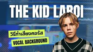 วิธีทำเสียงร้องคอรัส vocal background แบบ The Kid LAROI