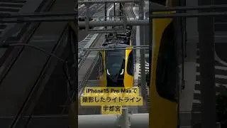 iPhone15 Pro Maxで撮影したLRT ライトライン 宇都宮