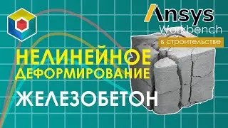 Модель деформирования бетона Menetrey-Willam. Exponential. Ansys Workbench