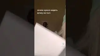 зачем нужно кидать ручку на пол: