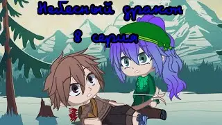 Небесный дракон/8 серия/Gacha Clube/да-да вы не ослышались, клуб)