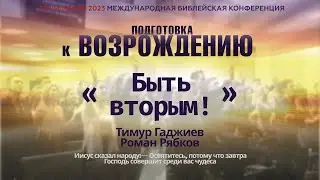 Быть вторым! | Тимур Гаджиев | Роман Рябков | Конференция | 2023