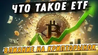 Что такое Bitcoin ETF простыми словами / Что нас ждёт дальше / Главный минус