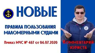 Новые правила пользования маломерными судами (Приказ МЧС № 487 от 06.07.2020). Комментарий юриста