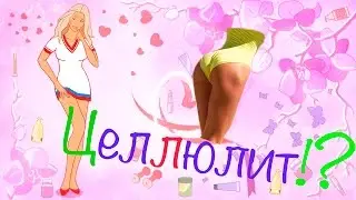 Боремся с целлюлитом Часть I