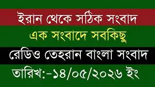 Tehran Bangla News | 14/05/2026 | Radio Tehran News | Tehran News Live | Exclusive News Today