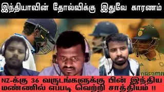 Ind vs NZ 1st test review - Tamil