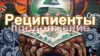 Реципиенты. Глава 6.