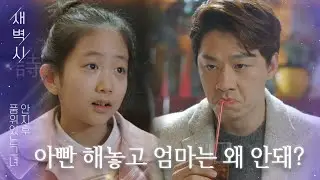 [새벽시]＂천지분간을 했으면 좋겠어＂바람 핀 아빠에게 충고하는 딸｜품위있는 그녀(The Lady in Dignity)｜JTBC 170819 방송