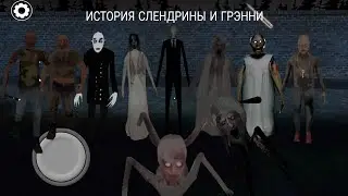 ИСТОРИЯ СЛЕНДРИНЫ И ГРЭННИ
