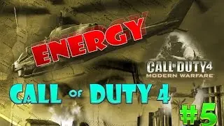 Весёлое Прохождение Call of Duty 4: Modern Warfare - №5  [Преследование]