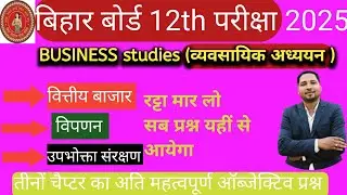 bseb class 12 business studies vvi objective chapter wise // bst 12th top objective 2025 / bst 12th