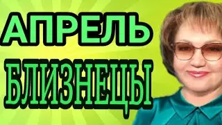 Близнецы таро прогноз на апрель 2023г