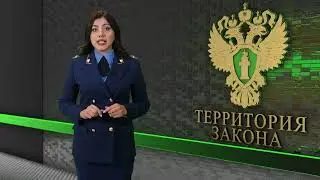 Территория закона 19.06.2023