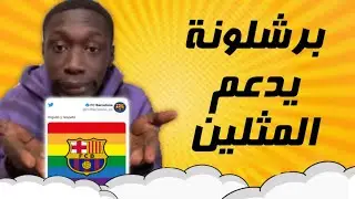 برشلونة تدعم المثليين ⭕ برشلونة والمثلية الجنسية