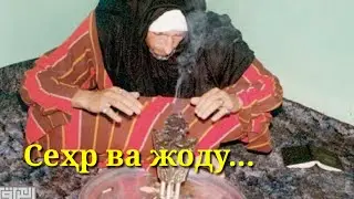 Сеҳр қилинган инсонни холати...