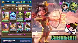 РЕШИЛ ПОИГРАТЬ СПЕЛЛБЕЙТОМ / САМАЯ ПОПУЛЯРНАЯ КОЛОДА | Clash Royale
