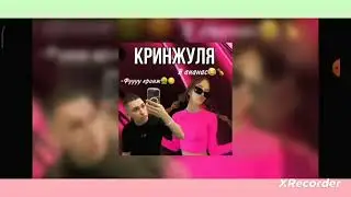 реакция на песню кринжуля #квинкаслоумо