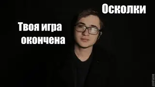 D.L.Greez-Твоя игра окончена