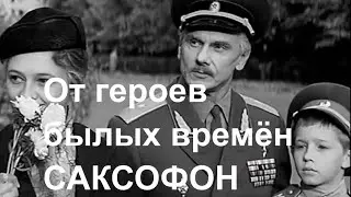 От героев былых времён. Из фильма 