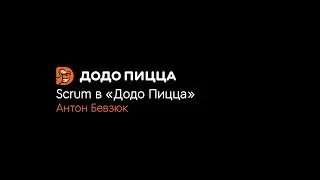 Scrum в «Додо Пицца». Антон Бевзюк. 5 ноября 2019