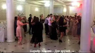 Норайр Хоецян - Для друзей
