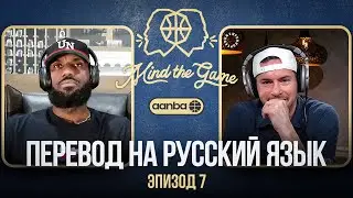 ПОДКАСТ MIND THE GAME ЛЕБРОНА ДЖЕЙМСА И ДЖЕЙ ДЖЕЙ РЕДИКА / ПЕРЕВОД НА РУССКИЙ ЯЗЫК / ЭПИЗОД 7 