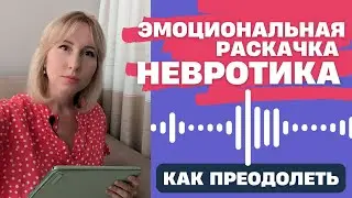 Эмоциональная раскачка невротика / Почему в душе нет покоя?