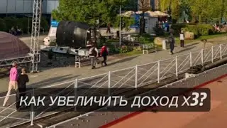 КАК УВЕЛИЧИТЬ ДОХОД х3? 