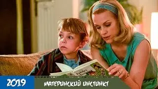 Материнский инстинкт (2019) - Трейлер с русской озвучкой