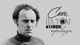 Сын, на том конце провода. Иосиф Бродский / The son on the other end of the line. Joseph Brodsky