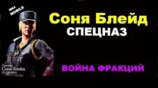 Соня Блейд Спецназ | Mortal Kombat x mobile