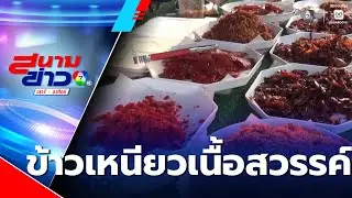 ข้าวเหนียวเนื้อสวรรค์ ในราคาที่ลงตัว | สนามข่าวเสาร์-อาทิตย์