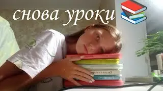 24 часа делаю уроки