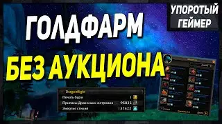 ГОЛДфарм без АУКЦИОНА в 10.0.7! [WoW] [Dragonflight]