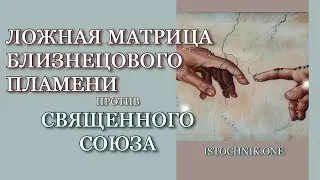 Ложная Матрица Близнецового Пламени против Священного Союза