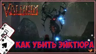 КАК УБИТЬ ЭЙКТЮРА ➤ Valheim